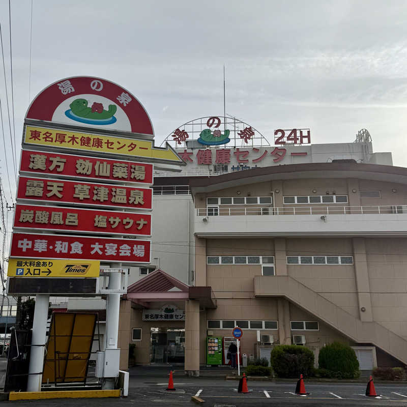 あざみさんの湯の泉 東名厚木健康センターのサ活写真