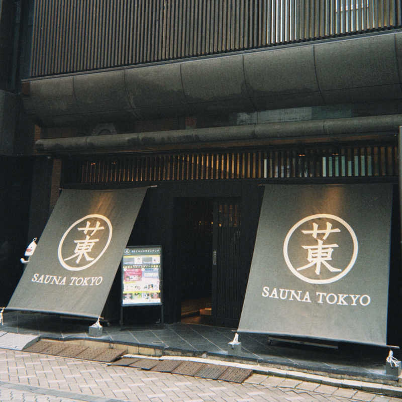あざみさんのサウナ東京 (Sauna Tokyo)のサ活写真