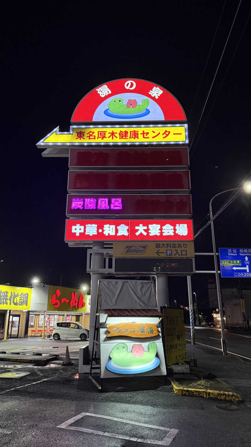 あざみさんの湯乃泉 東名厚木健康センターのサ活写真