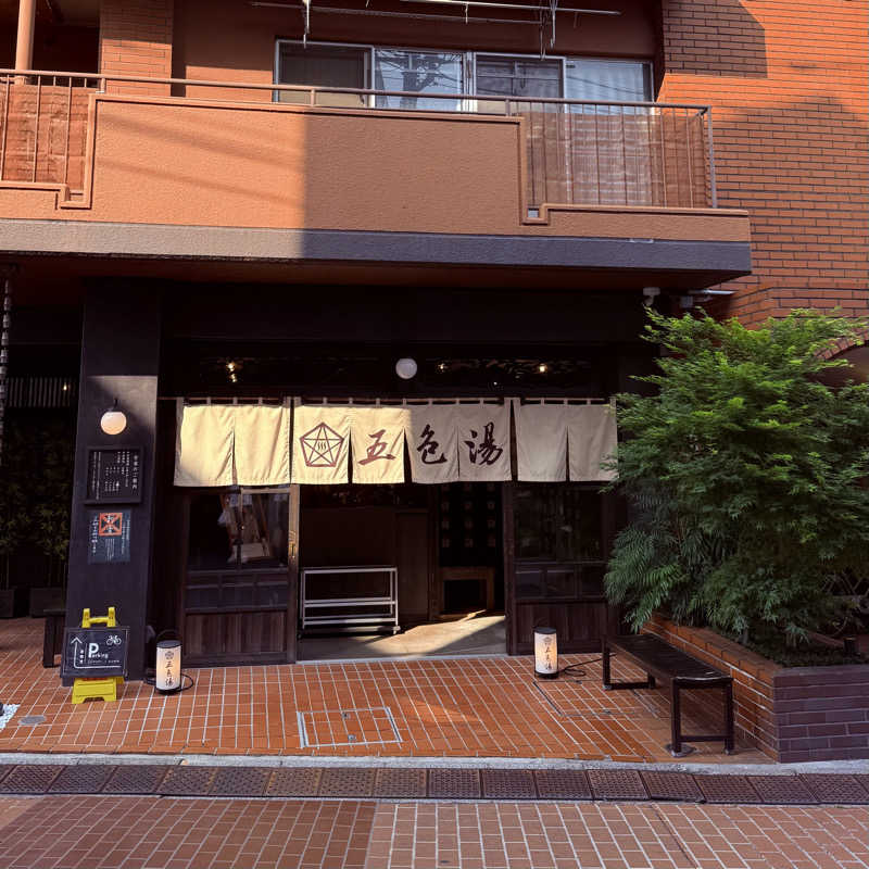 あざみさんの五色湯のサ活写真
