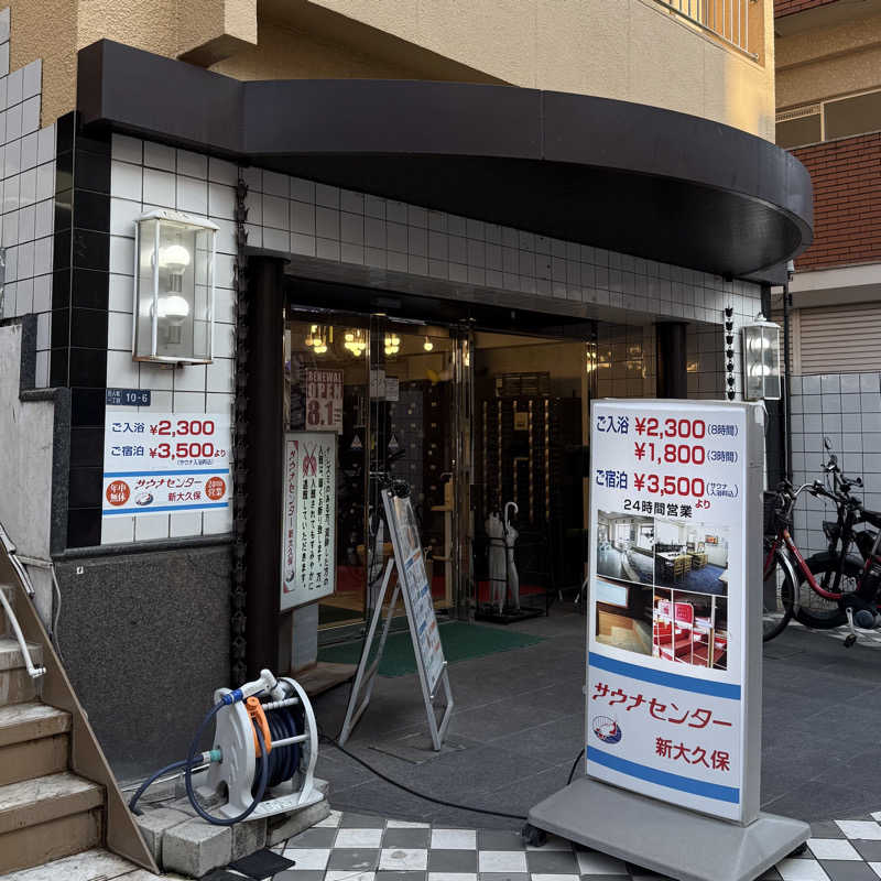 あざみさんのサウナセンター新大久保(旧サウナホテルニュー大泉 新大久保店)のサ活写真