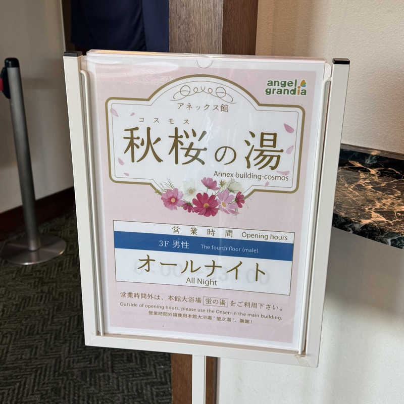 あざみさんのホテル エンゼルグランディア越後中里のサ活写真