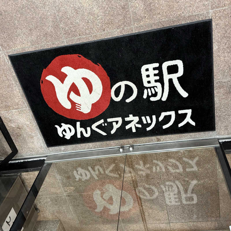 あざみさんのゆの駅ゆざわの湯のサ活写真
