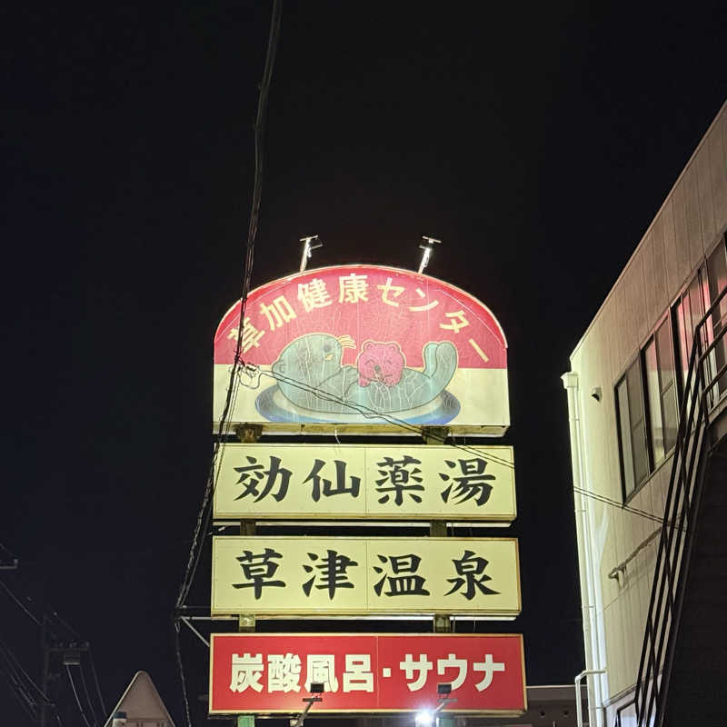 あざみさんの湯乃泉 草加健康センターのサ活写真