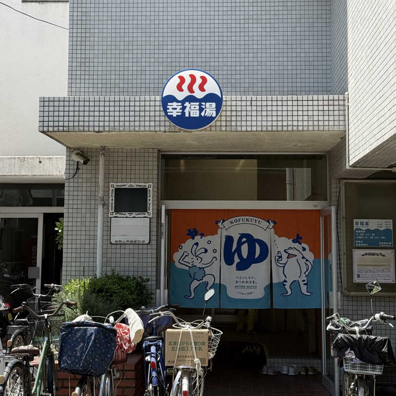 あざみさんの幸福湯のサ活写真