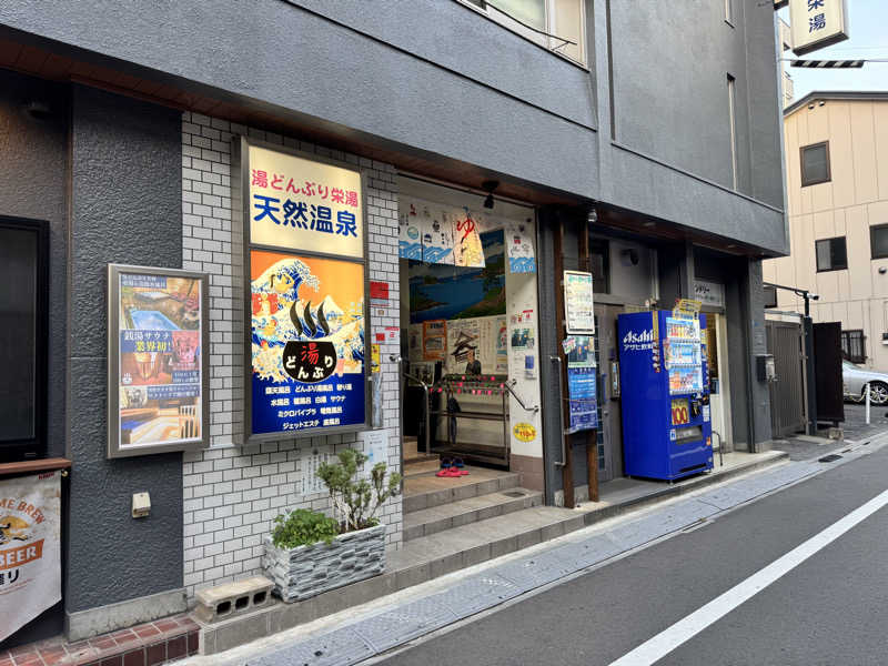 橋本 光さんの天然温泉 湯どんぶり栄湯のサ活写真
