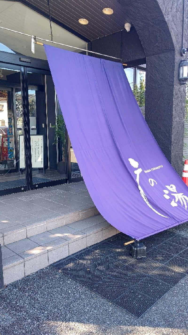 ずいみんさんの富士山天然水SPA サウナ鷹の湯のサ活写真