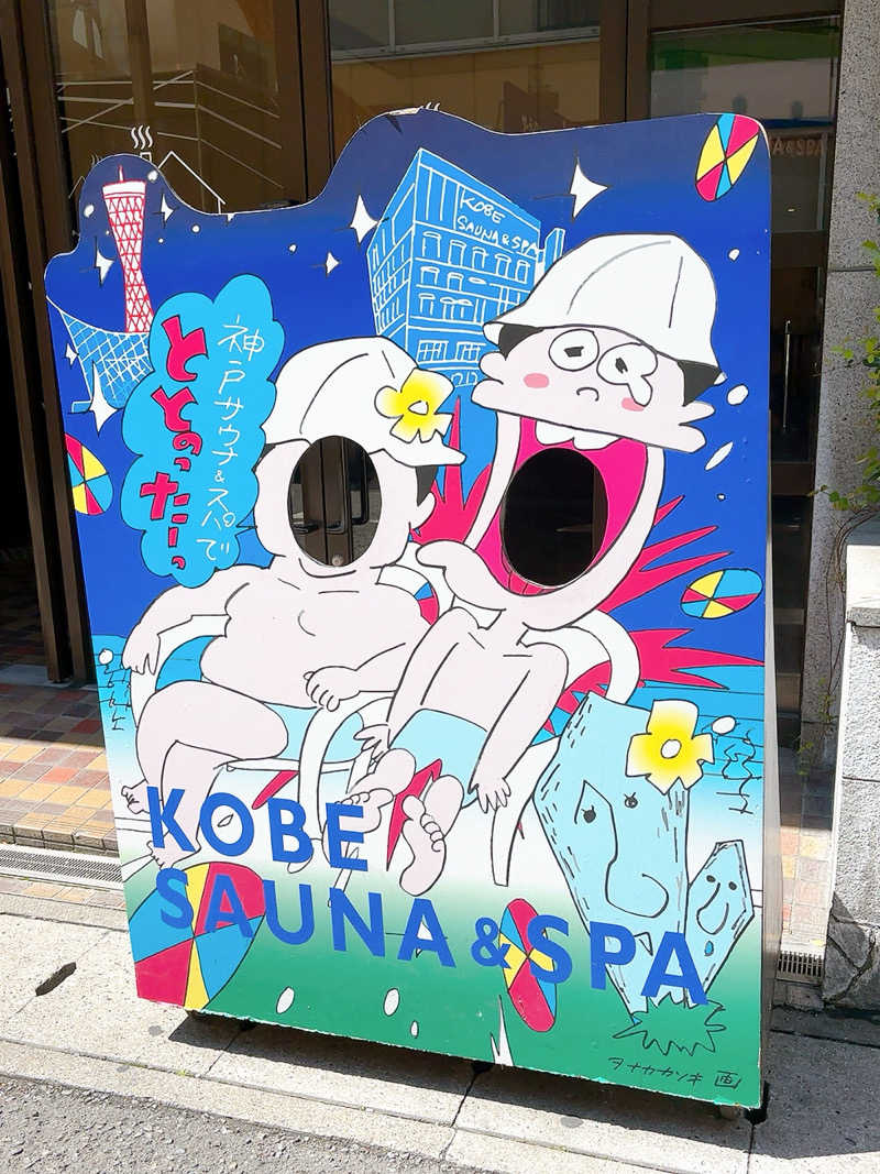 ﾕｰﾔさんの神戸サウナ&スパのサ活写真