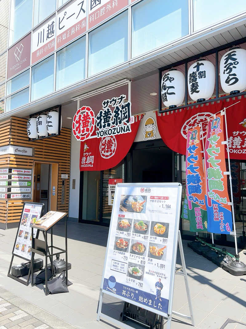 ﾕｰﾔさんのサウナ横綱 本川越店のサ活写真