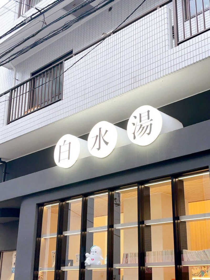 ﾕｰﾔさんの白水湯のサ活写真