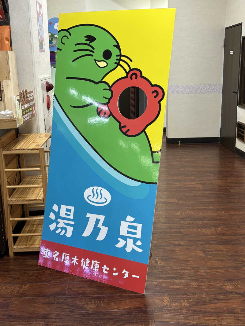 ﾕｰﾔさんの湯乃泉 東名厚木健康センターのサ活写真