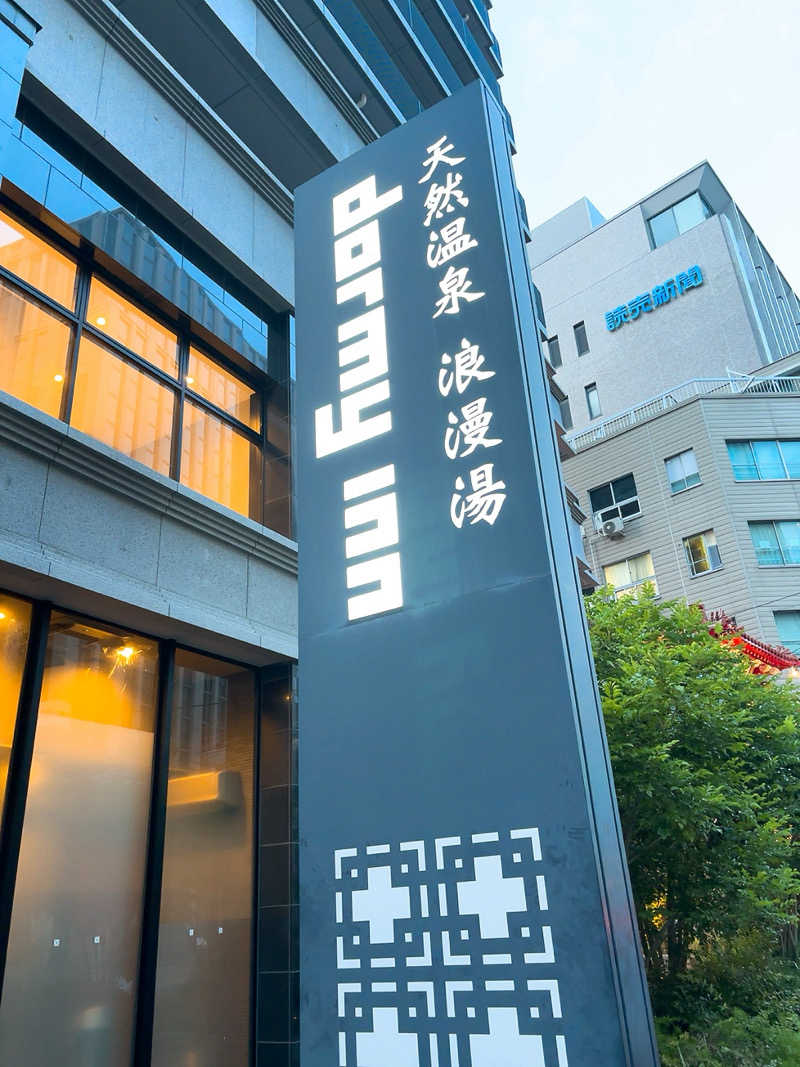 ﾕｰﾔさんの天然温泉 浪漫湯 ドーミーイン神戸元町のサ活写真
