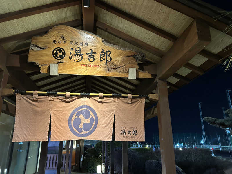 晴れ男さんの湯のや天然温泉 湯吉郎のサ活写真