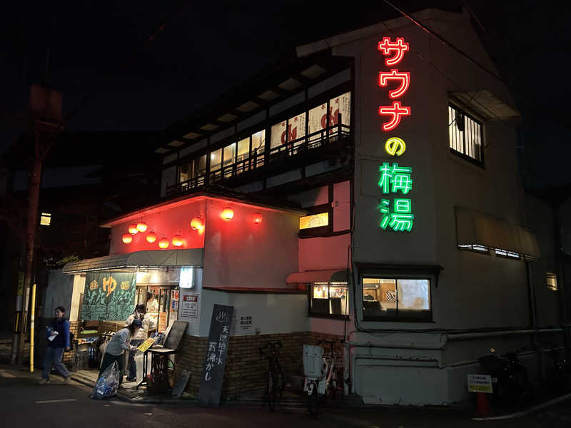 晴れ男さんのサウナの梅湯のサ活写真