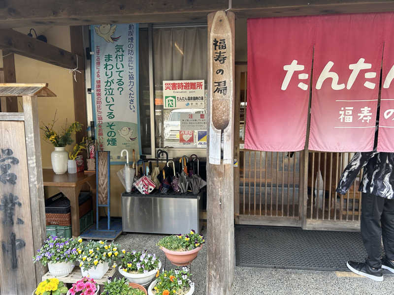 晴れ男さんのたんたん温泉・福寿の湯のサ活写真