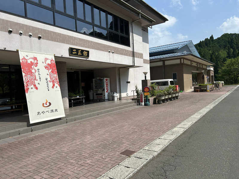 晴れ男さんのあやべ温泉二王館(二王の湯)のサ活写真