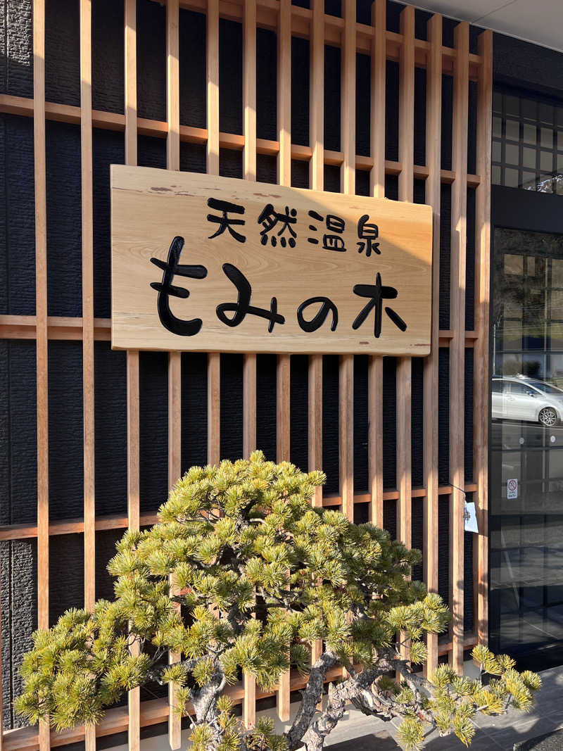 やどかりさんの天然温泉もみの木のサ活写真
