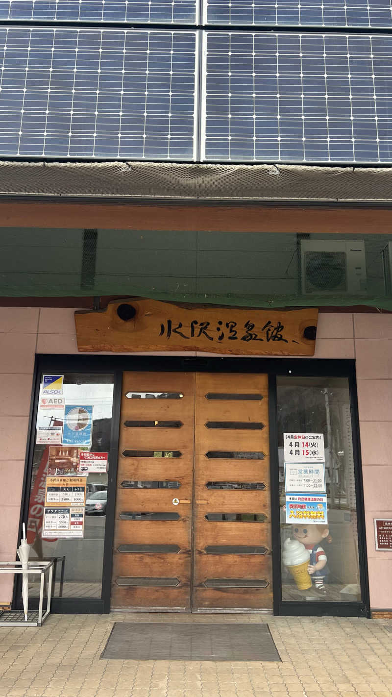 やどかりさんの水沢温泉館のサ活写真