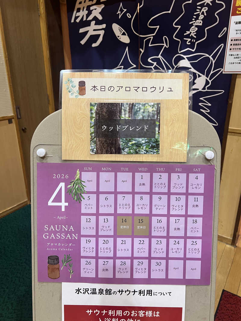 やどかりさんの水沢温泉館のサ活写真