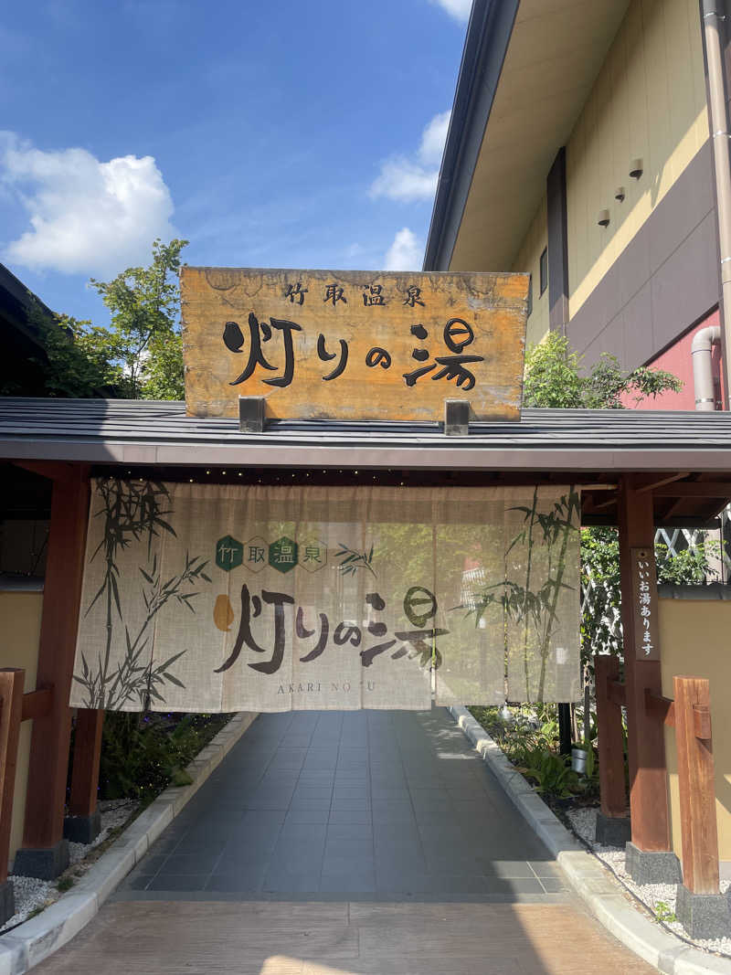 風花さんの竹取温泉 灯りの湯のサ活写真