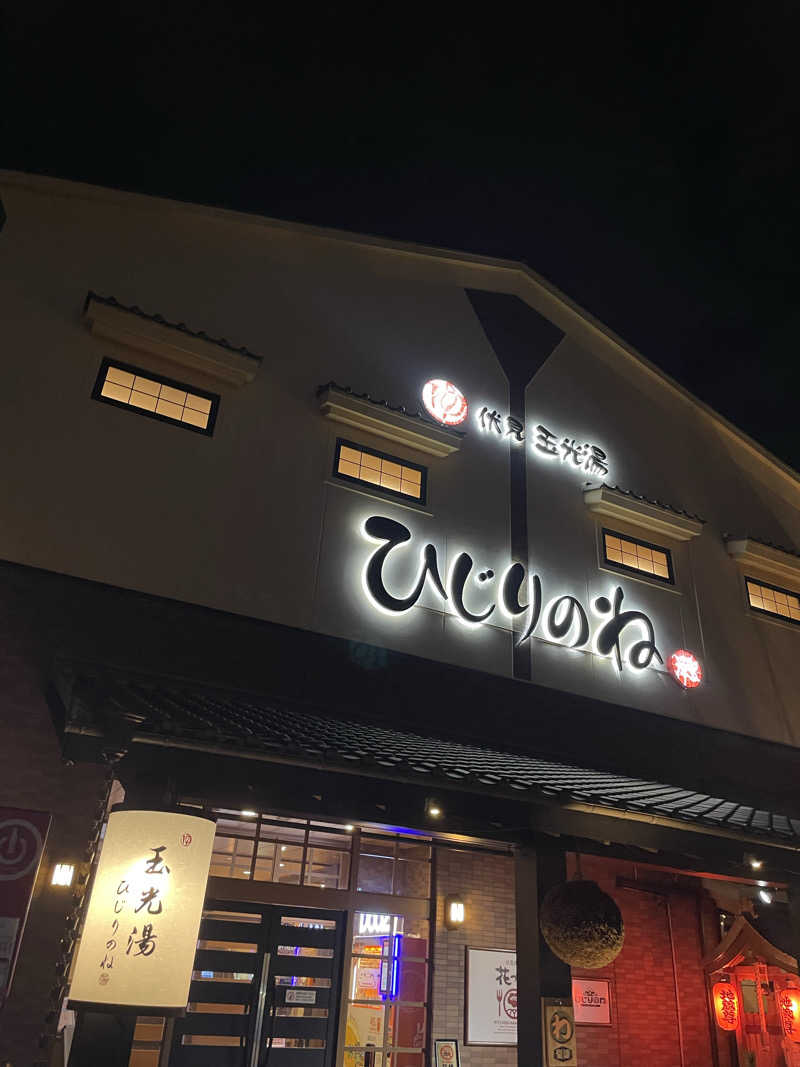 風花さんの玉光湯 ひじりのね 伏見店のサ活写真