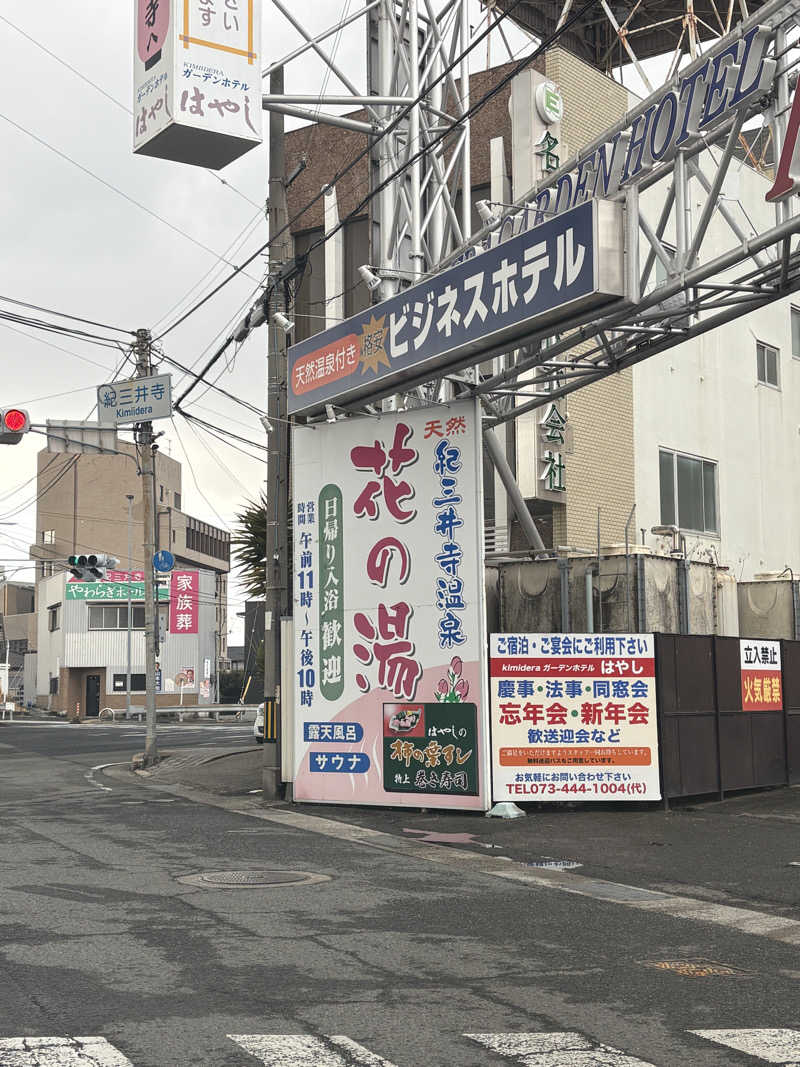 マサル819さんの天然紀三井寺温泉花の湯 ガーデンホテルはやしのサ活写真