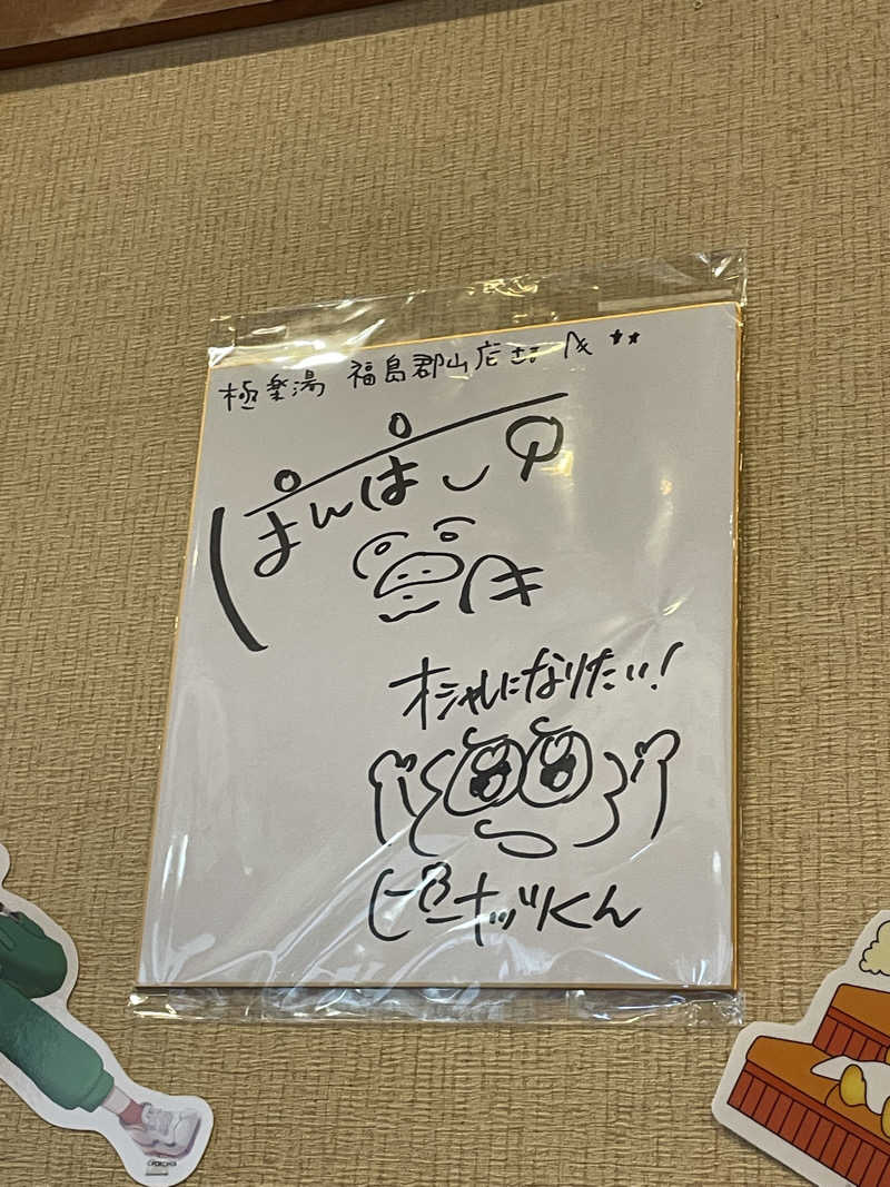 slothさんの極楽湯 福島郡山店のサ活写真