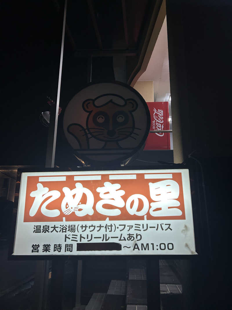 ヌシさんのたぬきの里のサ活写真