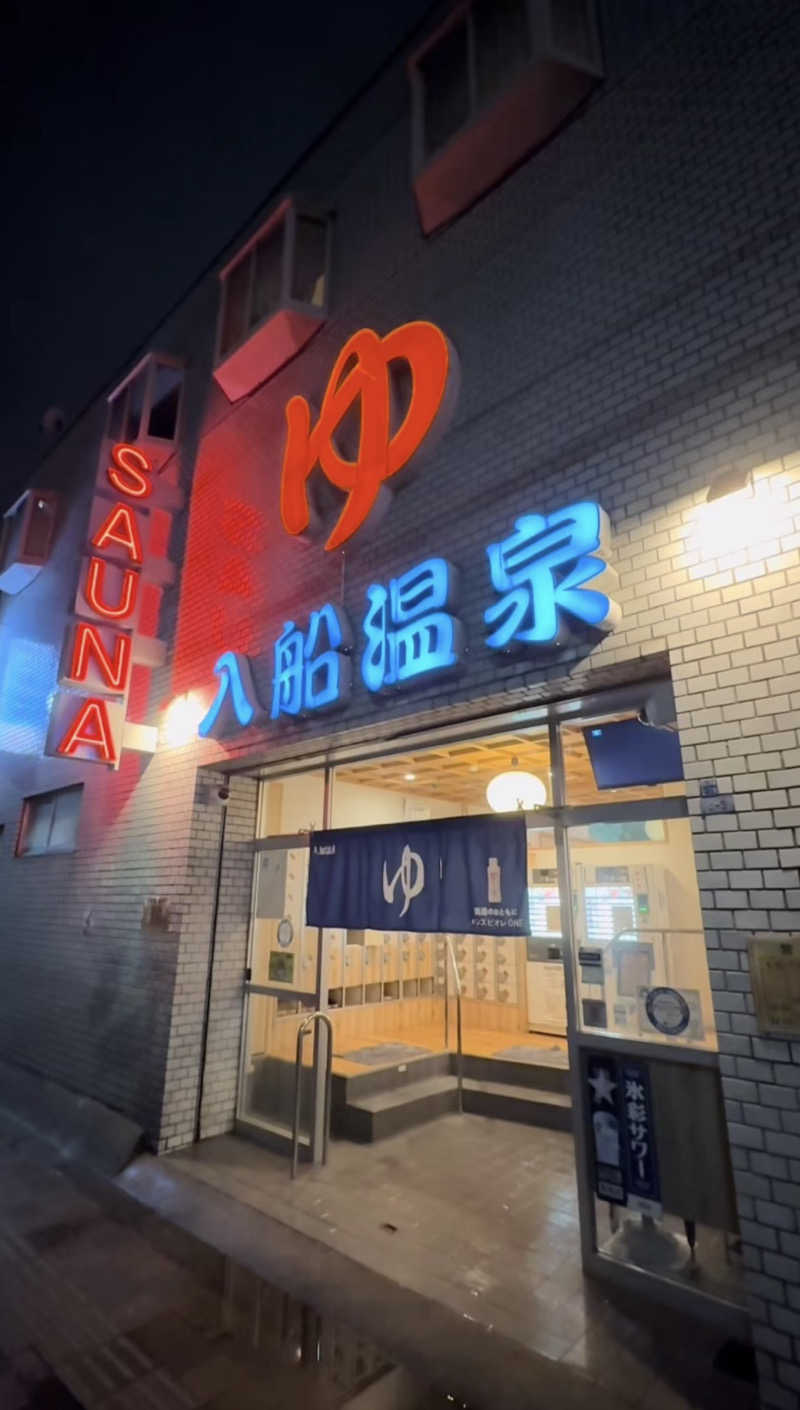 ヌシさんの入船温泉のサ活写真