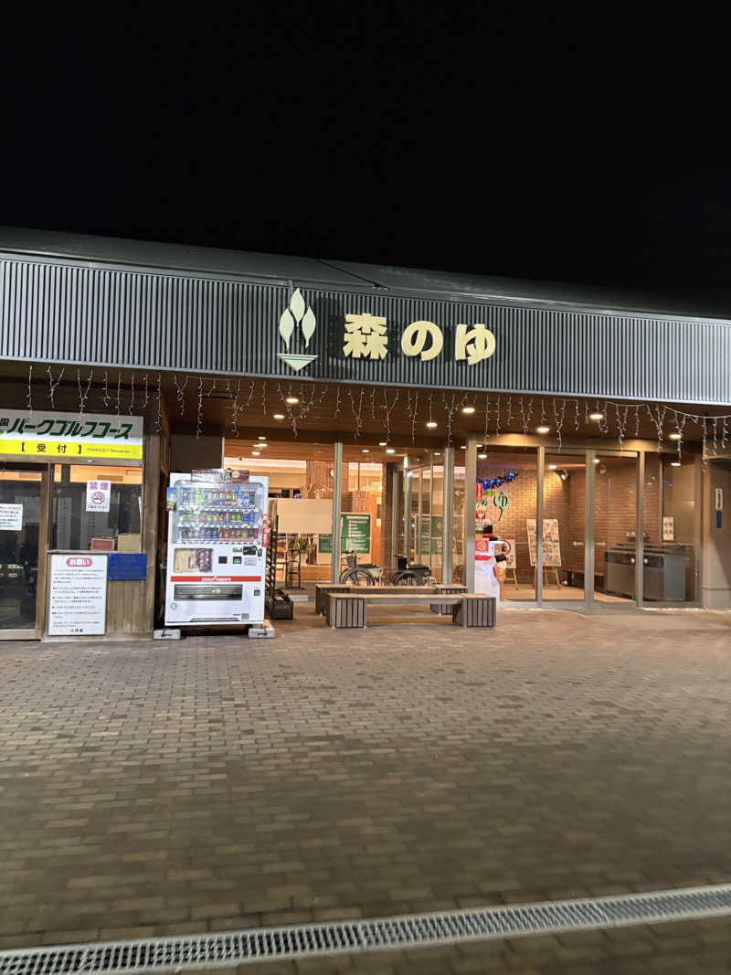 ヌシさんの里の森 森のゆのサ活写真