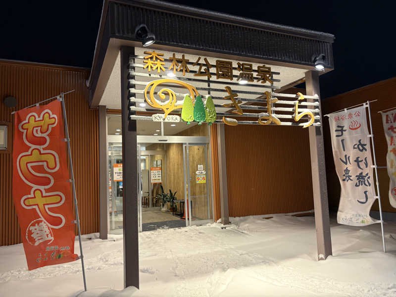 ヌシさんの森林公園温泉 きよらのサ活写真