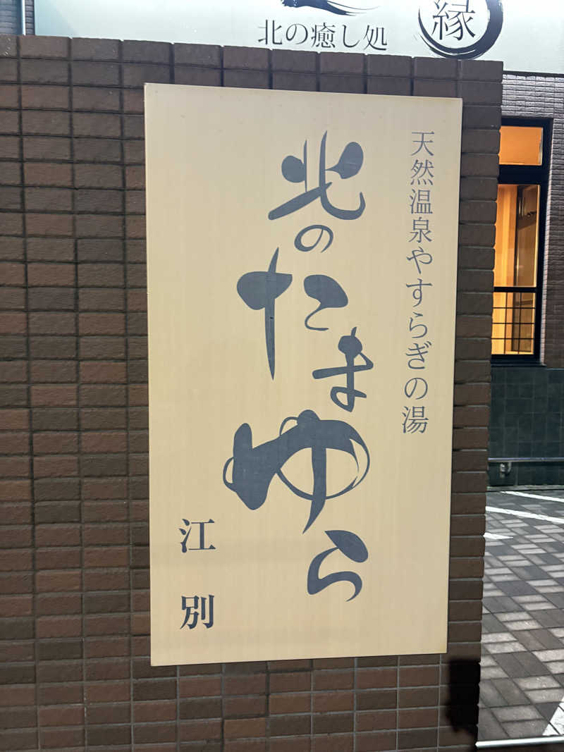 ヌシさんの北のたまゆら 江別店のサ活写真