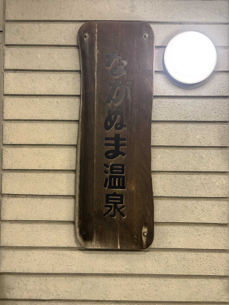 ヌシさんのながぬま温泉のサ活写真