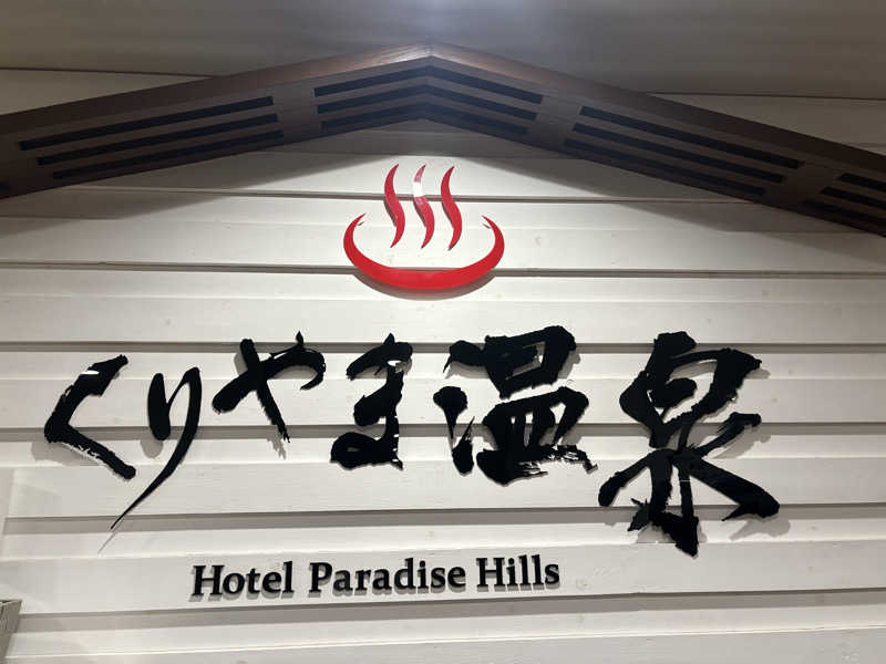 ヌシさんのくりやま温泉 ホテルパラダイスヒルズのサ活写真