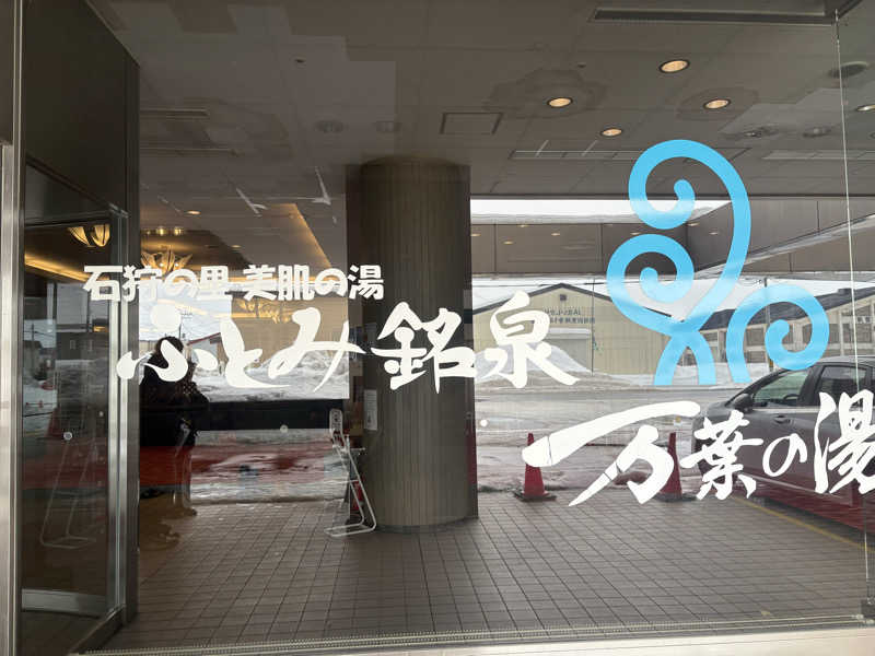 ヌシさんのふとみ銘泉 万葉の湯のサ活写真