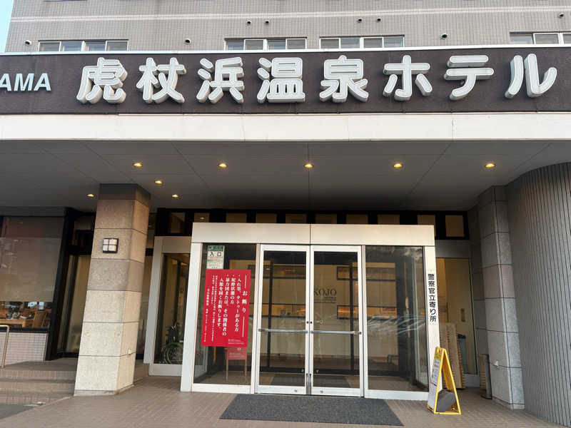 ヌシさんの虎杖浜温泉ホテル (Kojohama Spa Hotel)のサ活写真