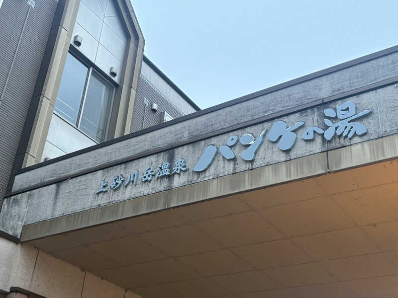 ヌシさんのパンケの湯のサ活写真