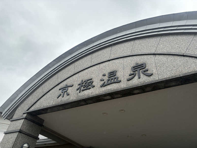 ヌシさんの京極温泉 京極ふれあい交流センターのサ活写真