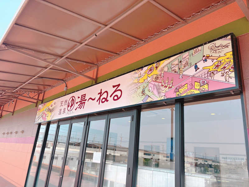 あまみみちゃんさんの天然温泉 湯～ねるのサ活写真