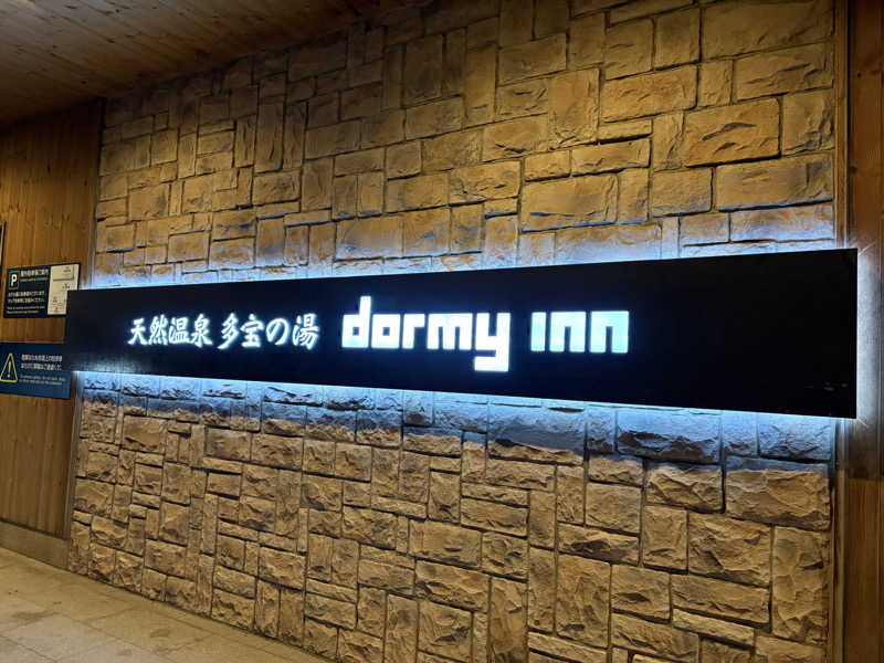 あまみみちゃんさんの天然温泉 多宝の湯 ドーミーイン新潟のサ活写真
