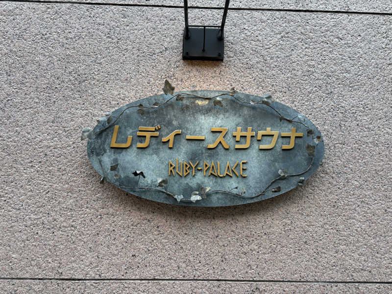 あまみみちゃんさんのルビーパレスのサ活写真