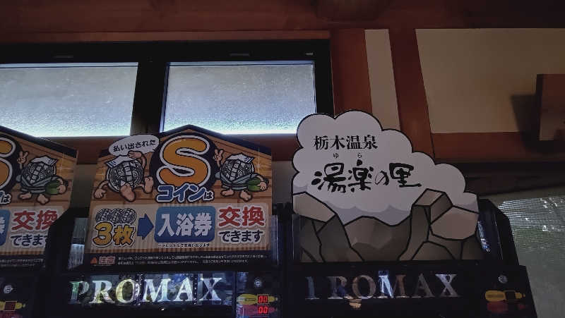 ショウさんの栃木温泉 湯楽の里のサ活写真