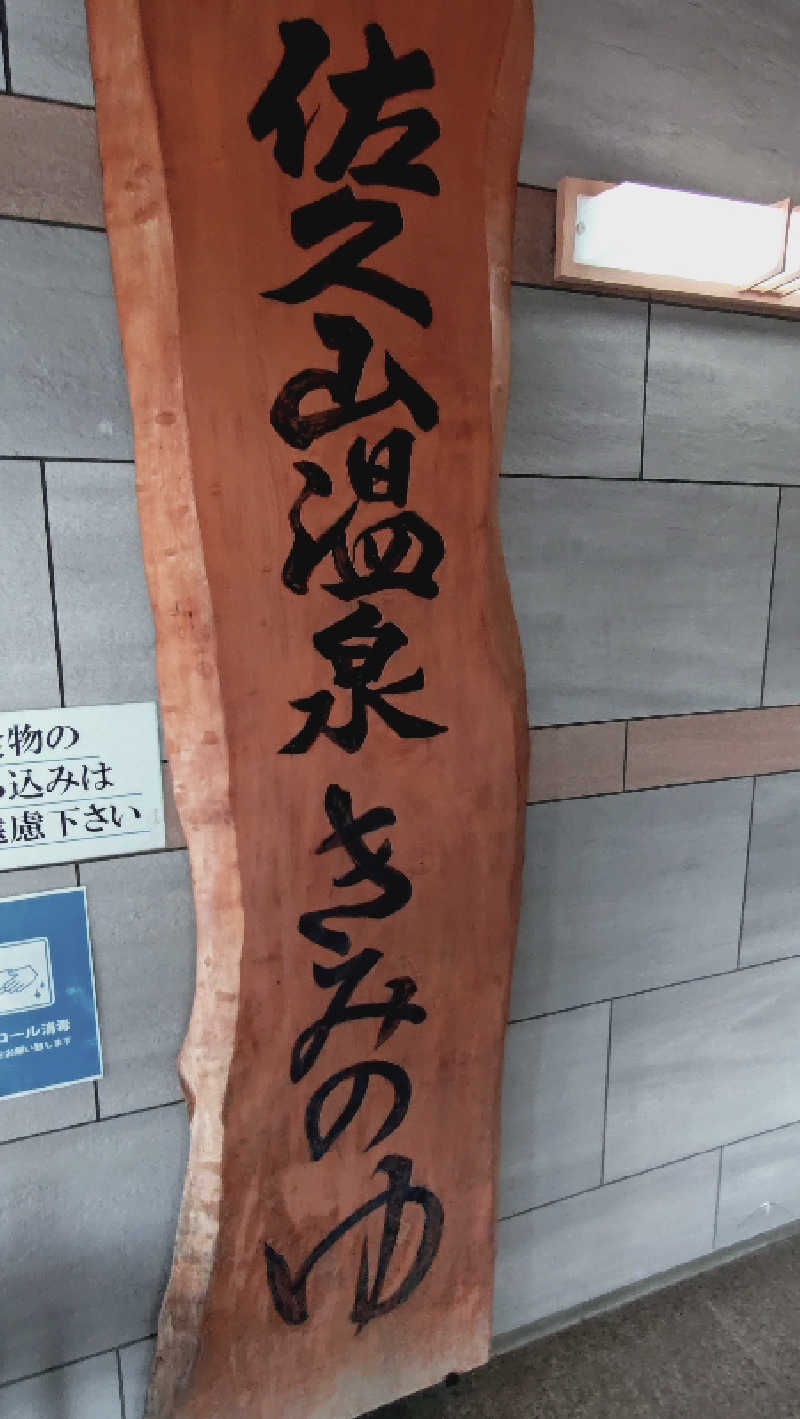 ショウさんの佐久山温泉きみのゆのサ活写真