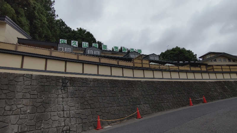 ショウさんの佐久山温泉きみのゆのサ活写真