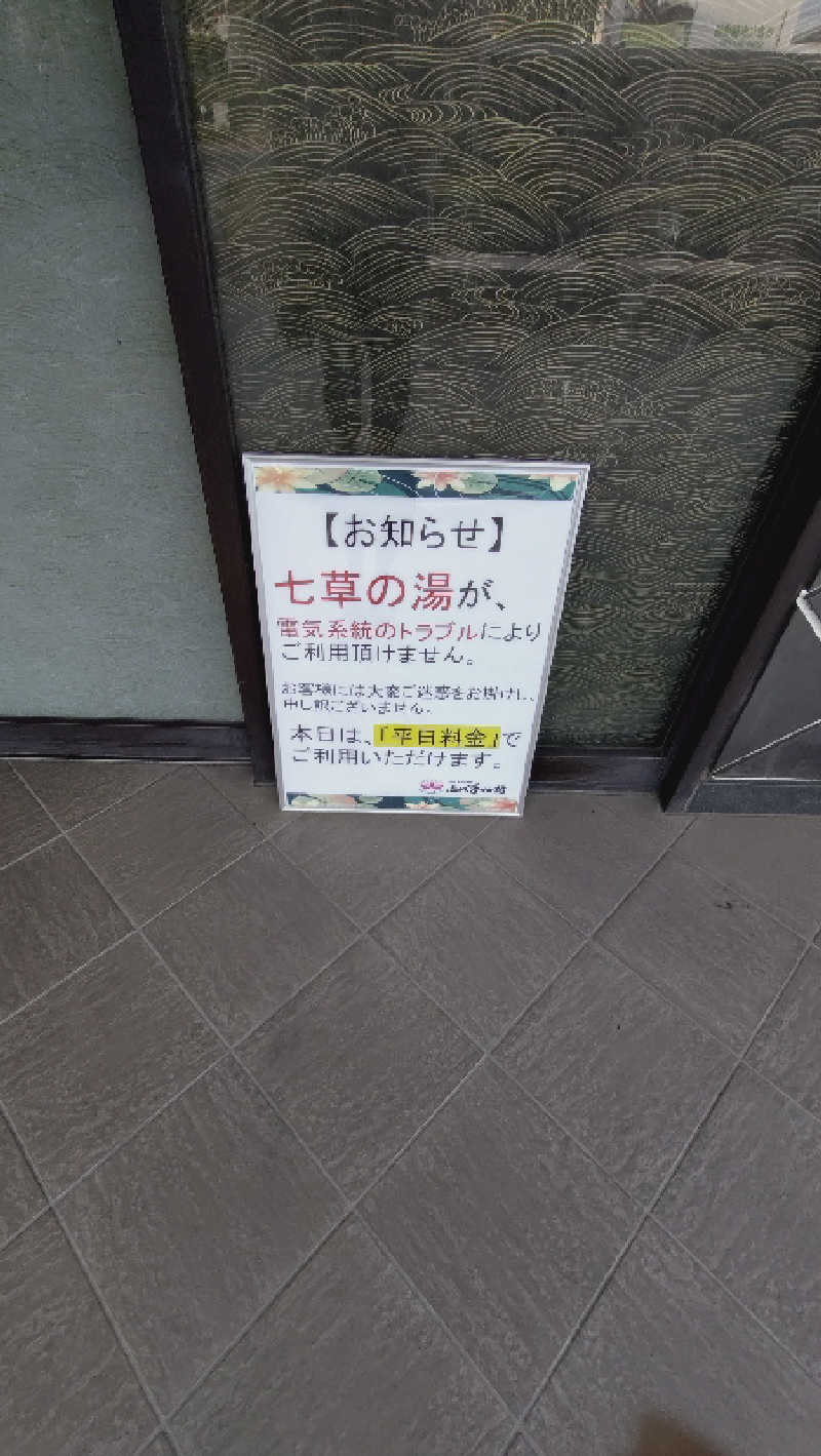 ショウさんの行田天然温泉 古代蓮物語のサ活写真