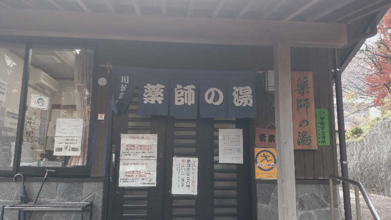 ショウさんの川治温泉「薬師の湯」のサ活写真