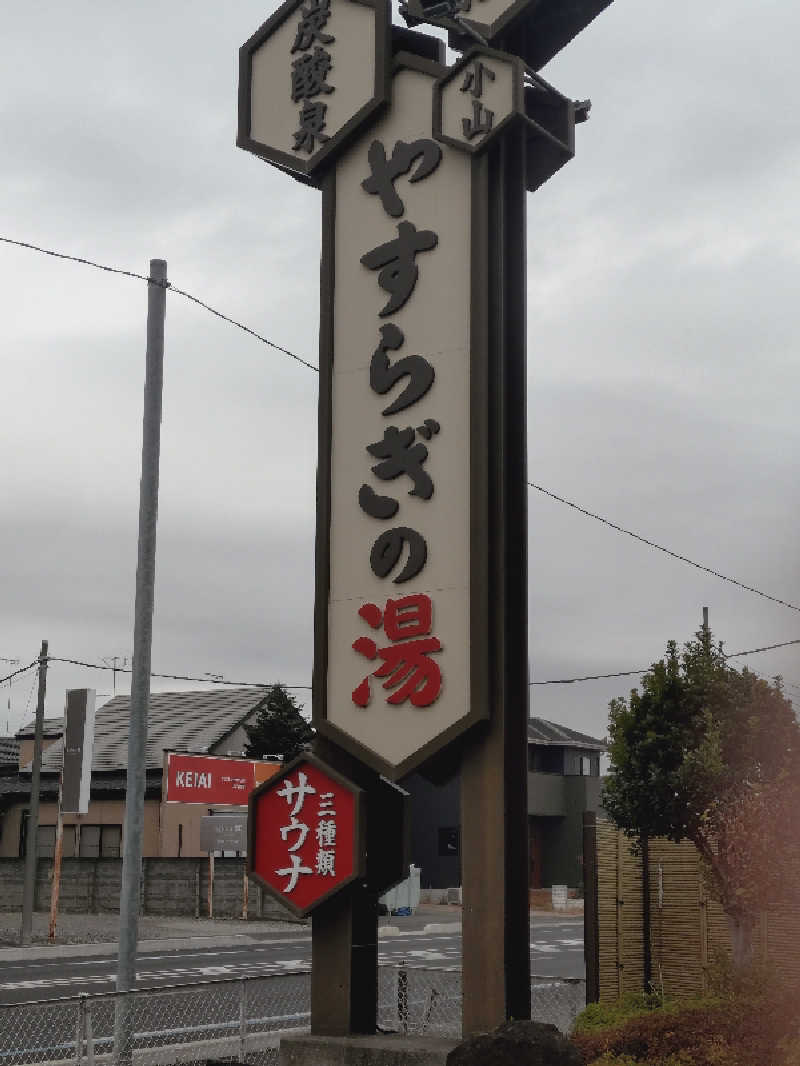 ショウさんのスーパー銭湯 小山やすらぎの湯のサ活写真