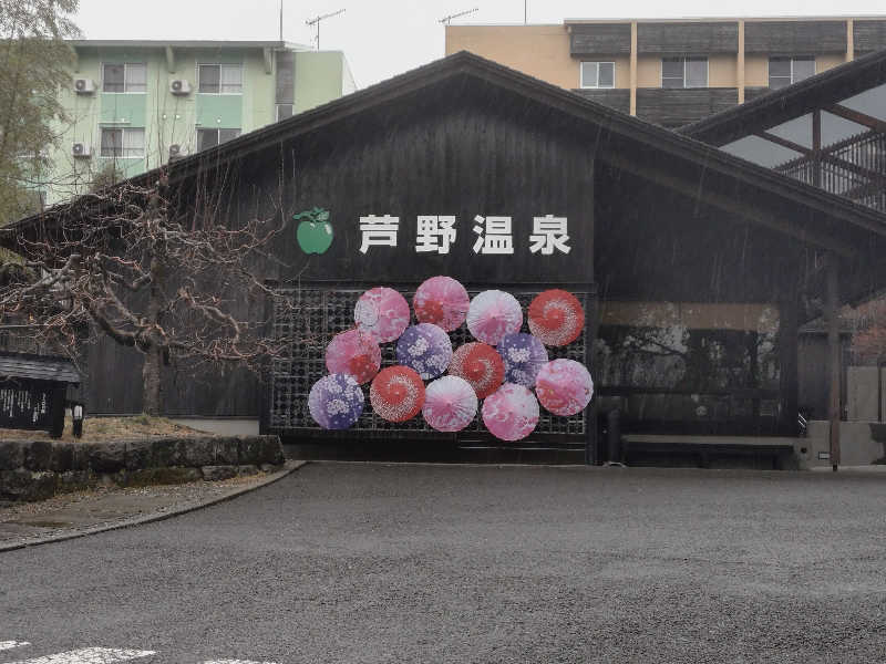 ショウさんの芦野温泉のサ活写真