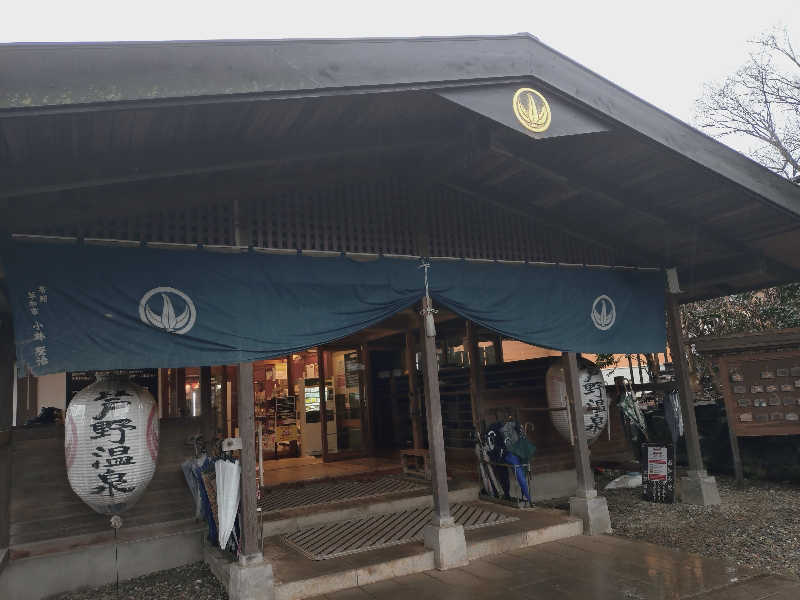 ショウさんの芦野温泉のサ活写真