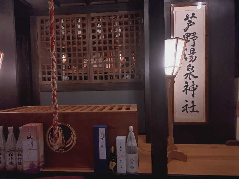 ショウさんの芦野温泉のサ活写真